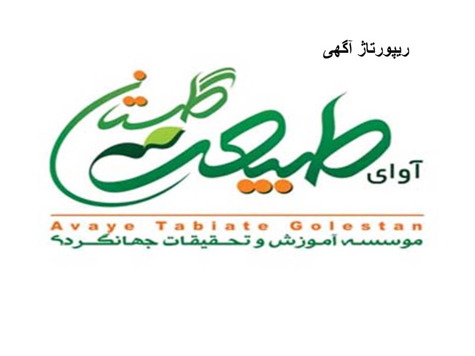 موسسه اوای طبیعت گلستان